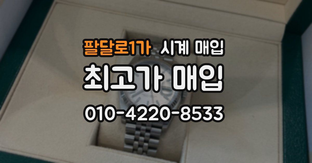 팔달로1가 시계 매입