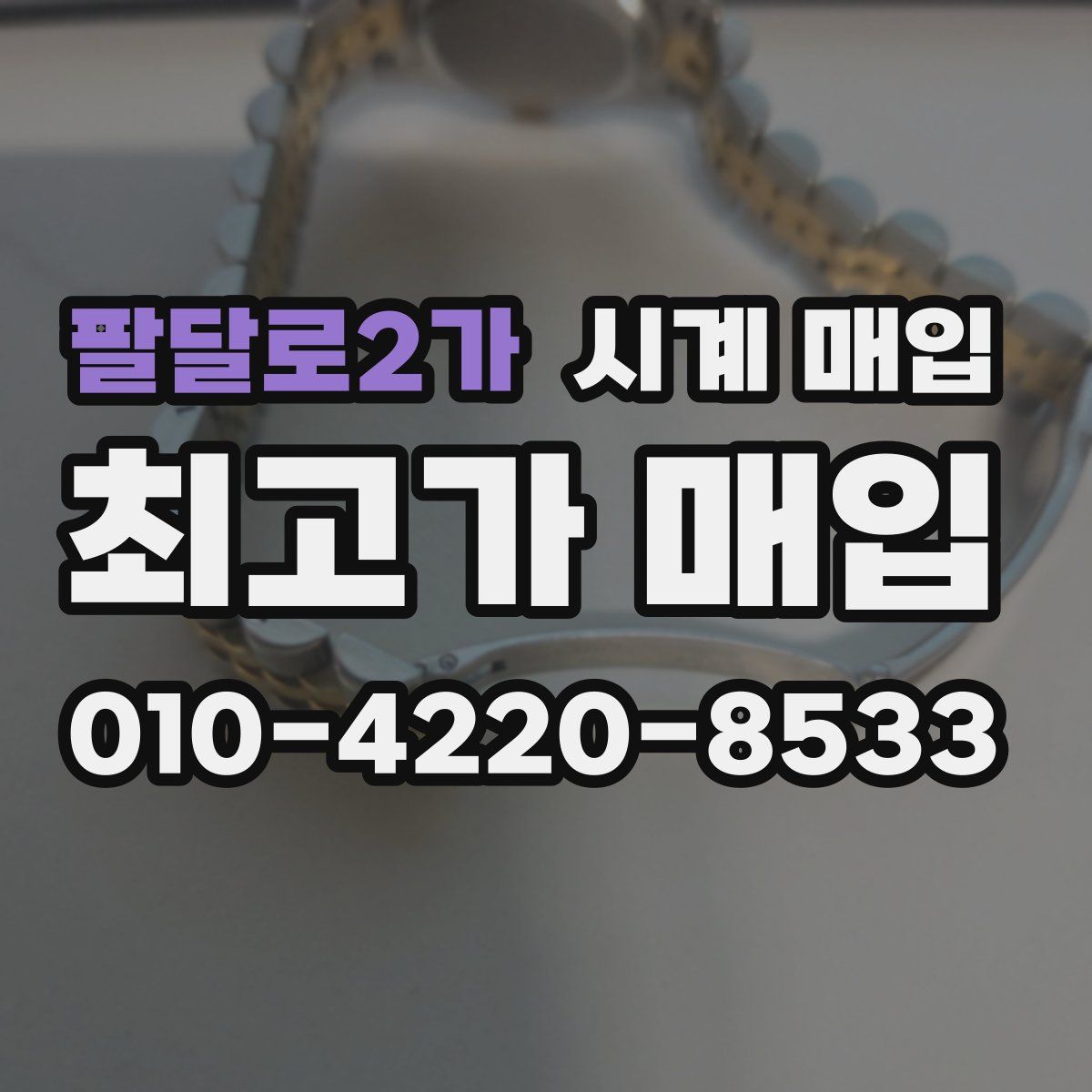 팔달로2가 시계 매입