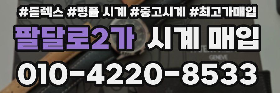 팔달로2가 시계 매입