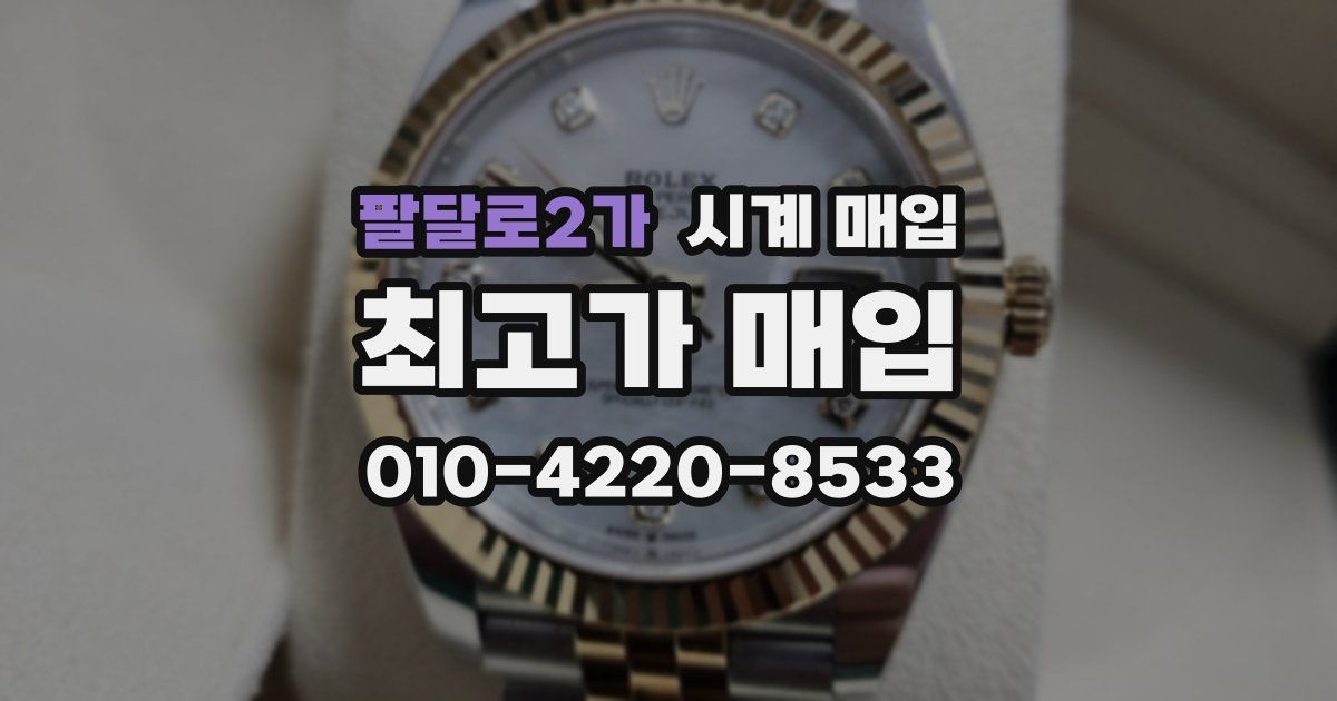 팔달로2가 시계 매입