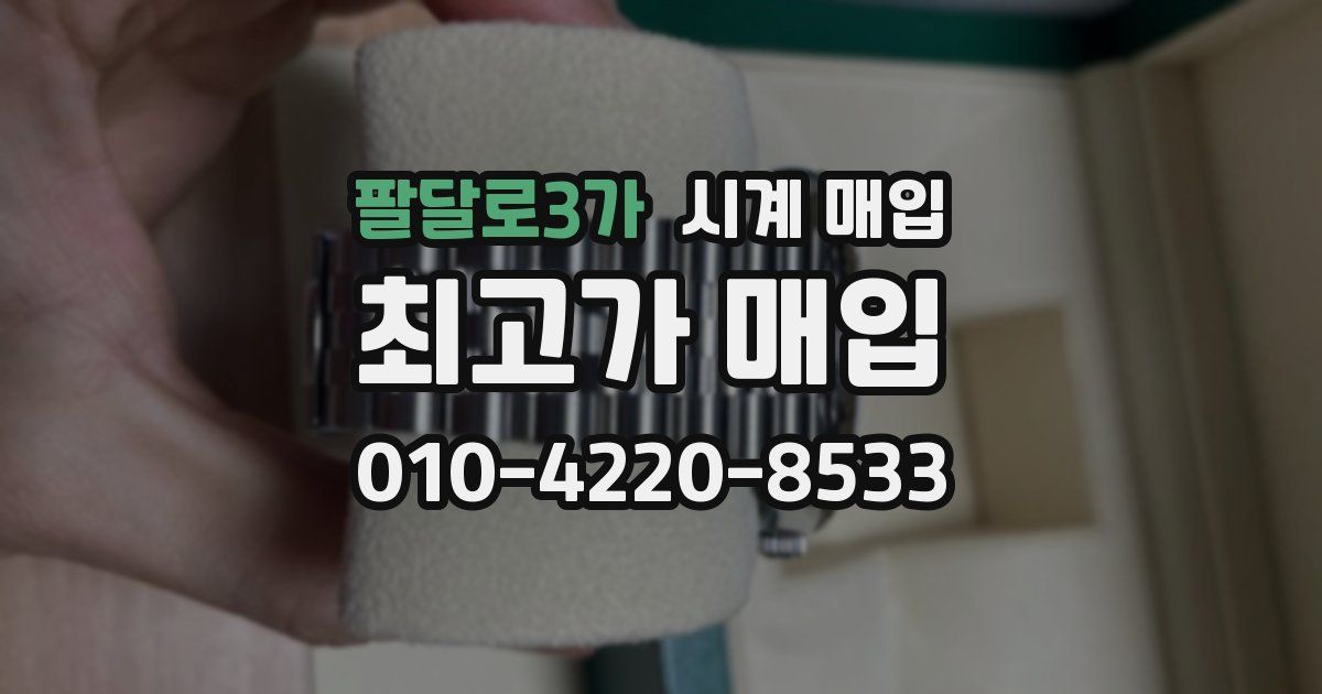 팔달로3가 시계 매입