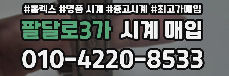 팔달로3가 시계 매입