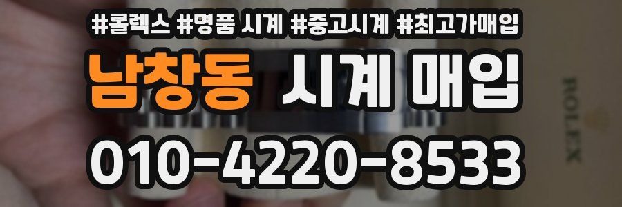 남창동 시계 매입