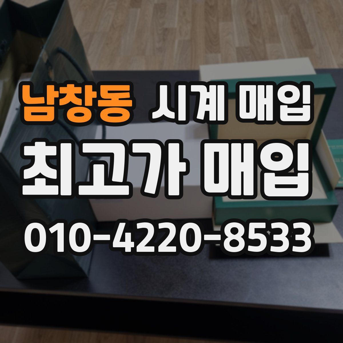 남창동 시계 매입