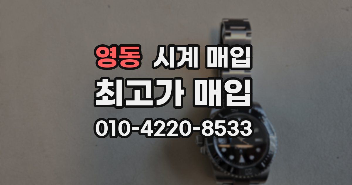 영동 시계 매입