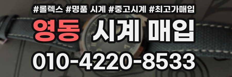 영동 시계 매입