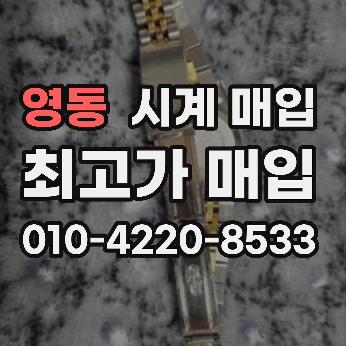 영동 시계 매입