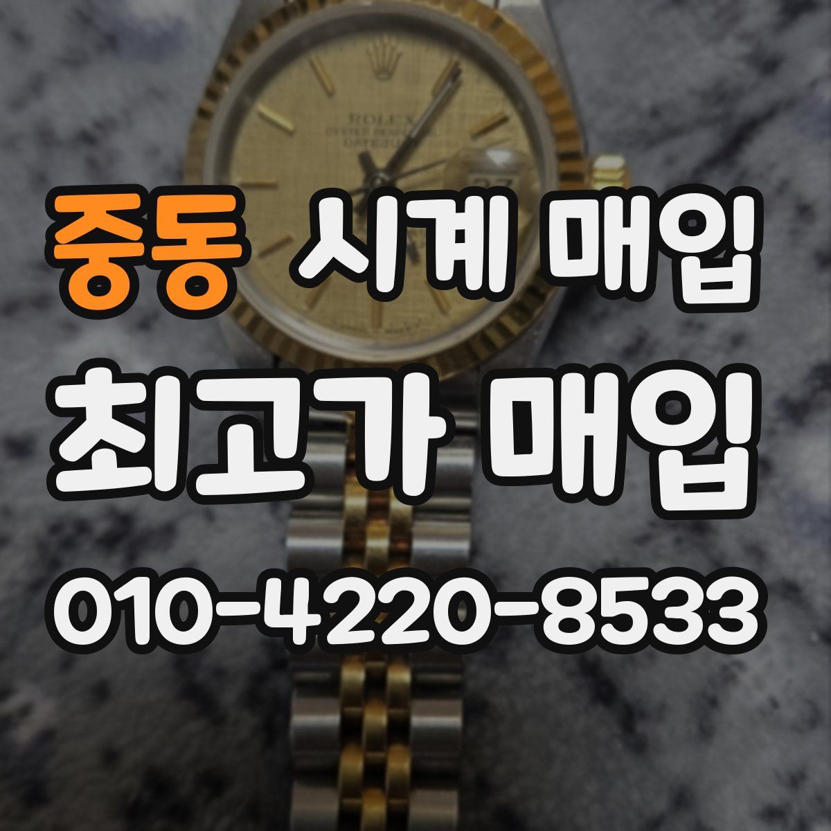 중동 시계 매입