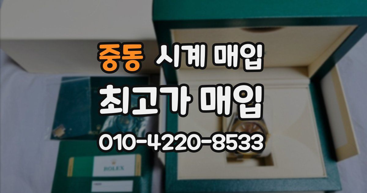중동 시계 매입