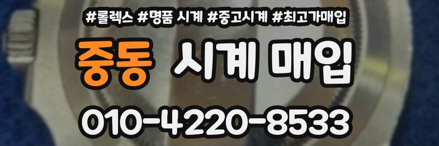 중동 시계 매입