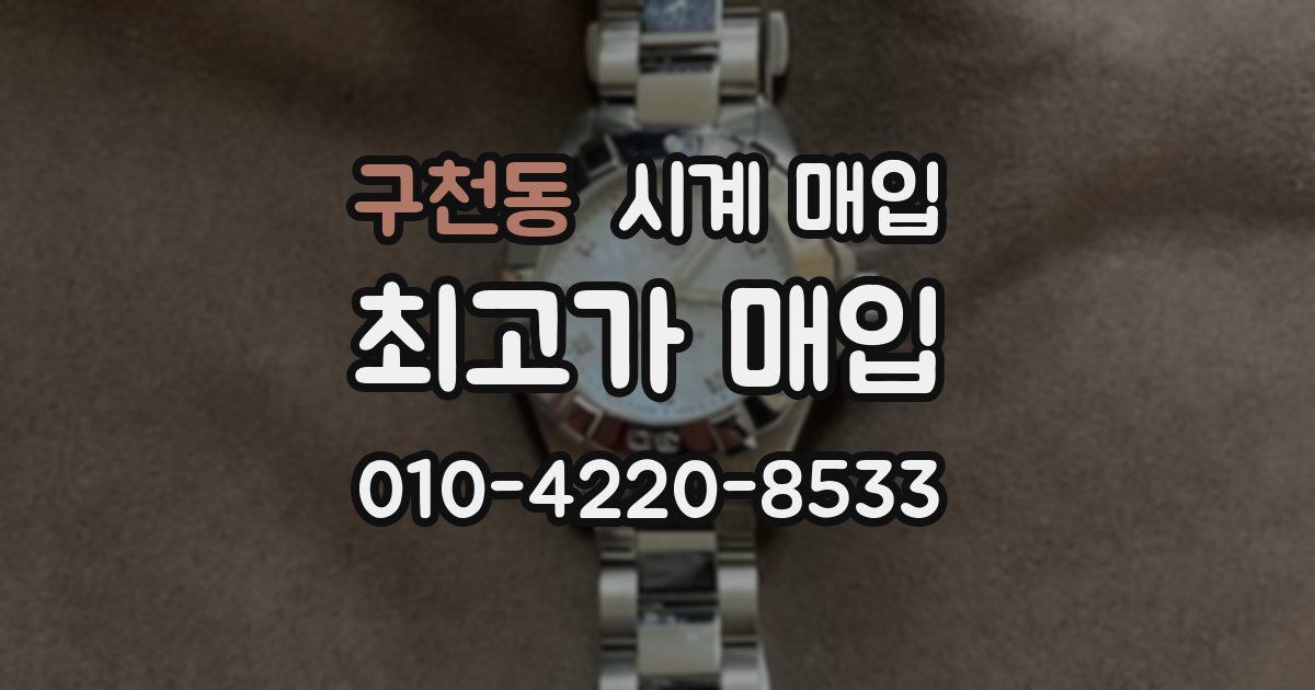 구천동 시계 매입