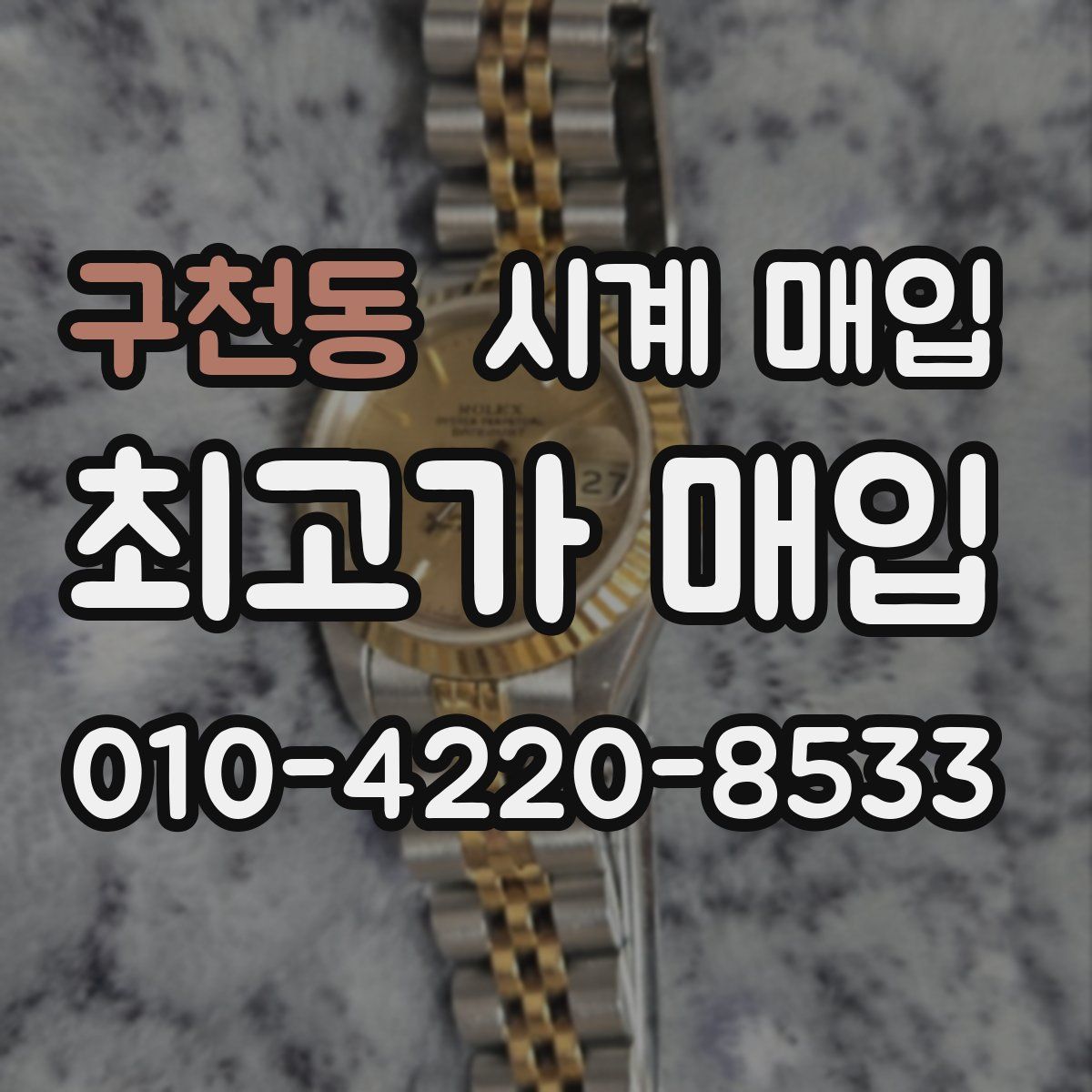 구천동 시계 매입
