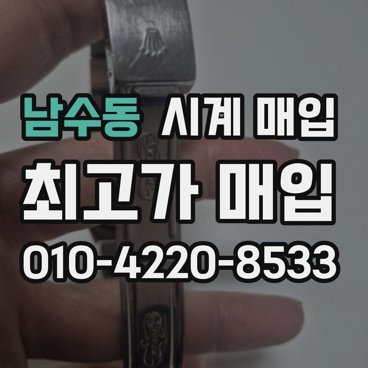 남수동 시계 매입