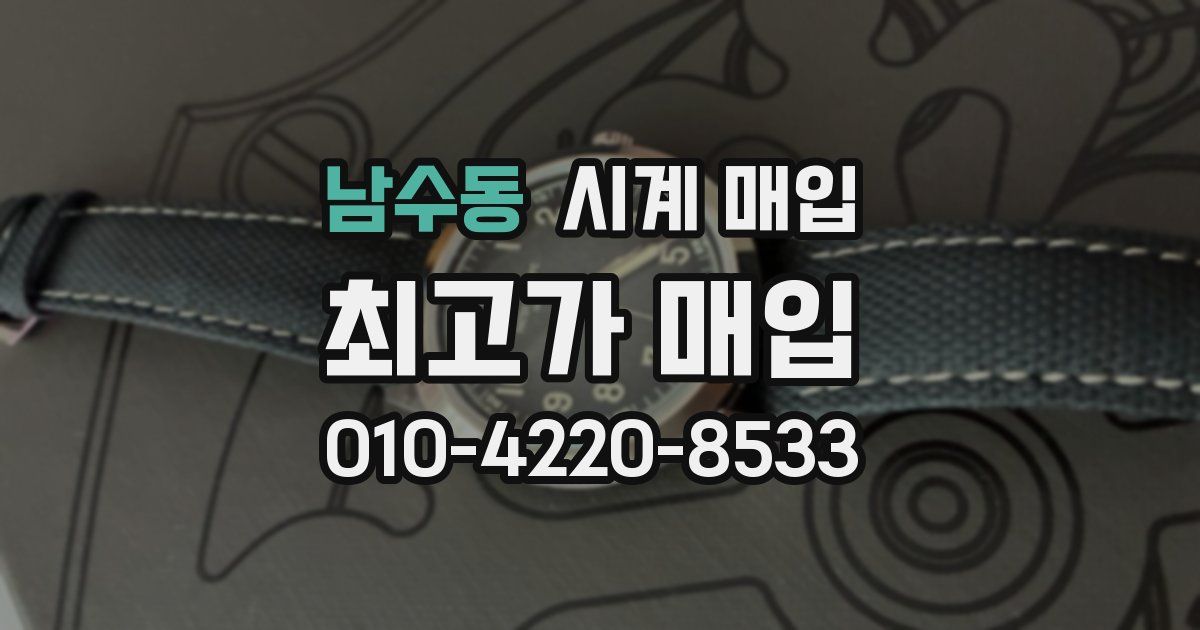 남수동 시계 매입
