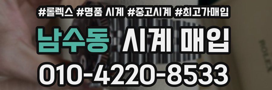 남수동 시계 매입