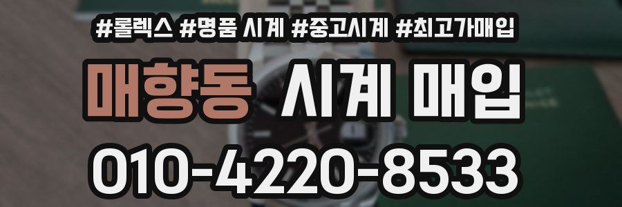 매향동 시계 매입
