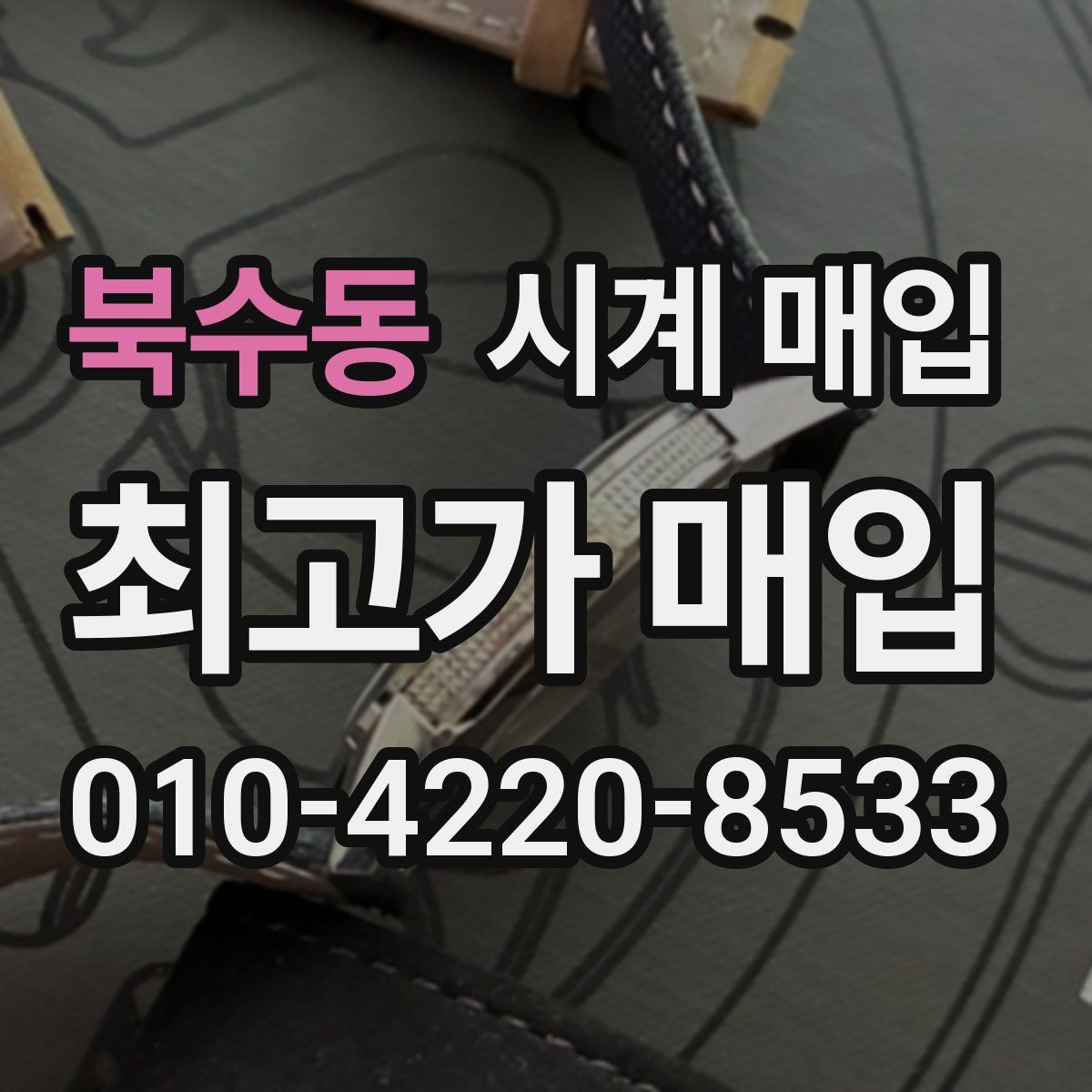 북수동 시계 매입