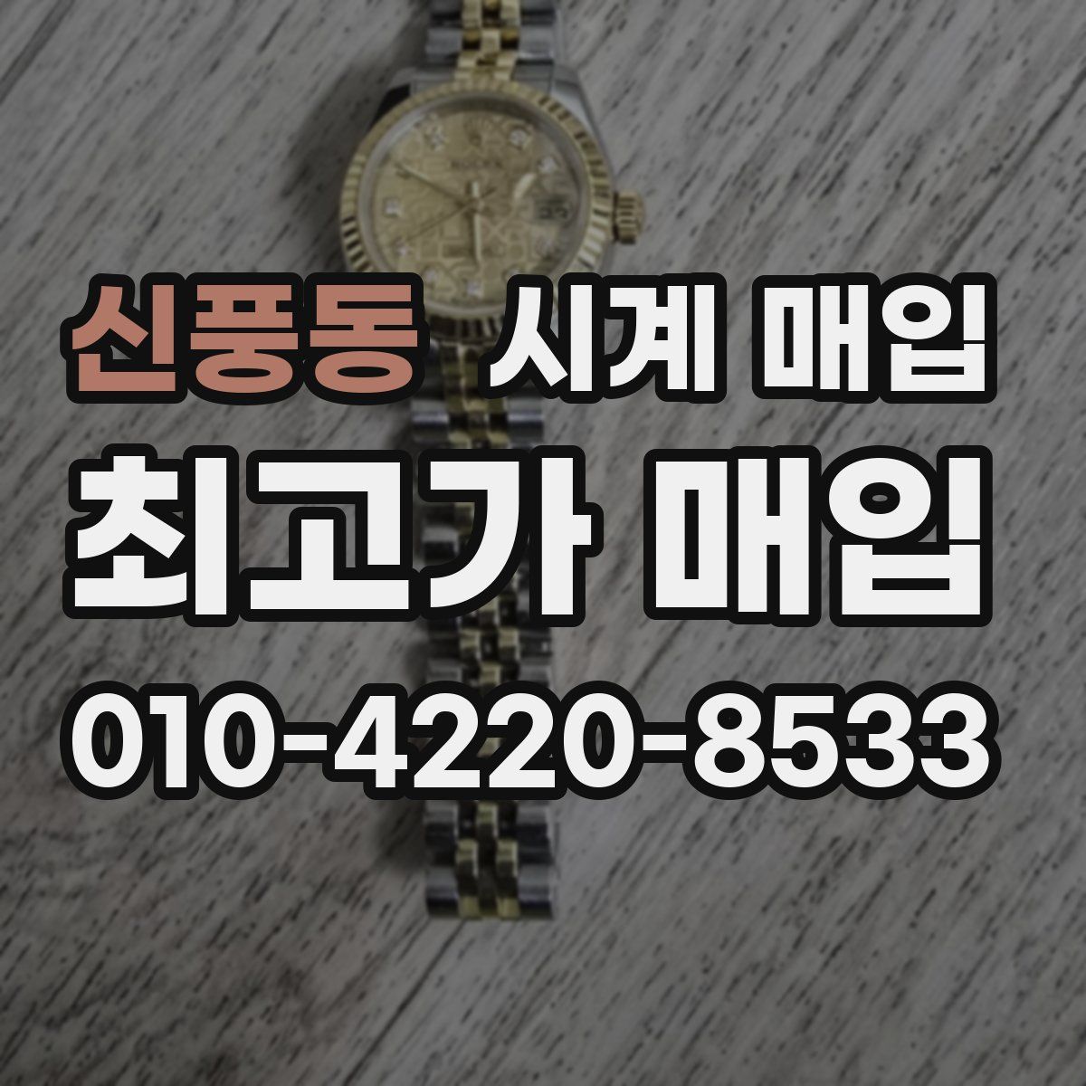 신풍동 시계 매입