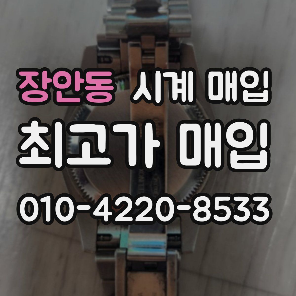 장안동 시계 매입
