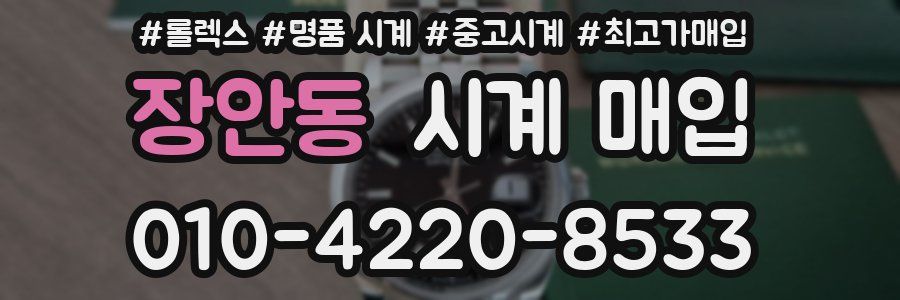 장안동 시계 매입