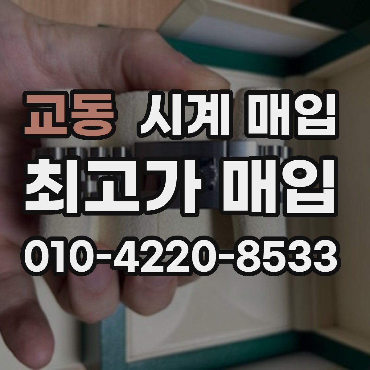 교동 시계 매입 시 주의할 거래 조건들