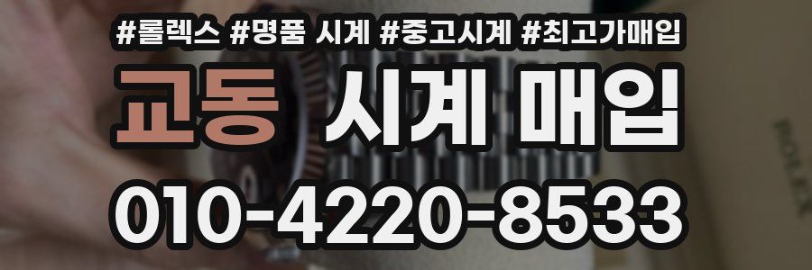 교동 시계 매입