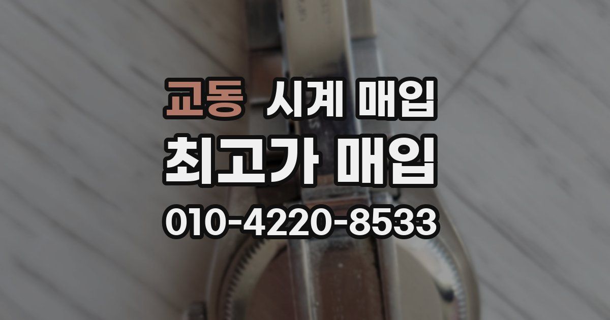 교동 시계 매입