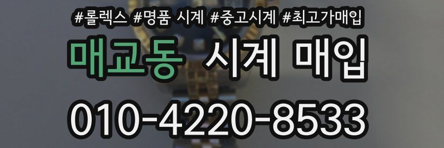 매교동 시계 매입