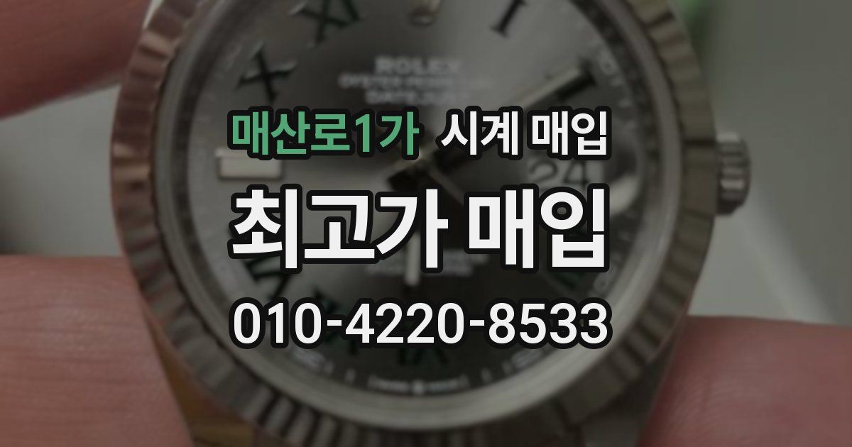 매산로1가 시계 매입