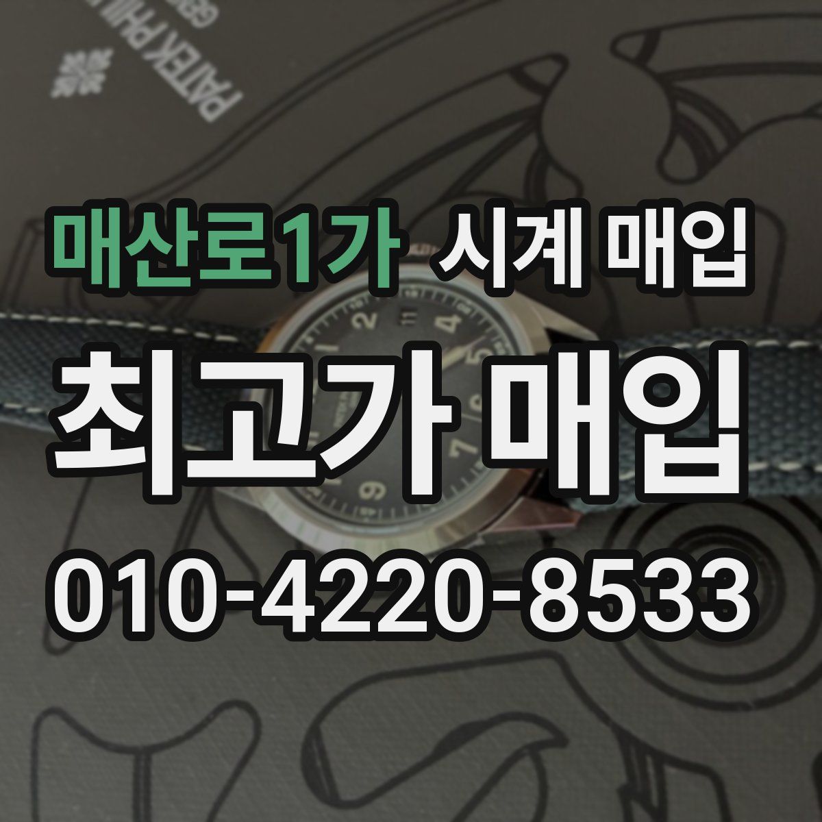매산로1가 시계 매입
