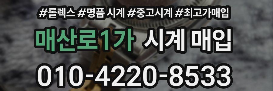 매산로1가 시계 매입