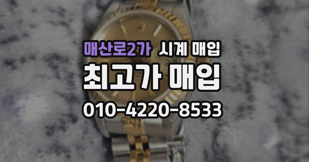 매산로2가 시계 매입