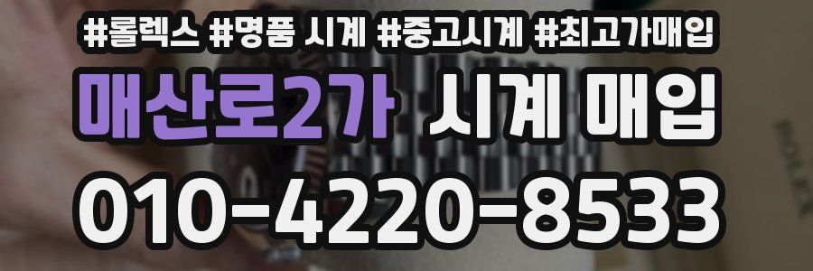 매산로2가 시계 매입