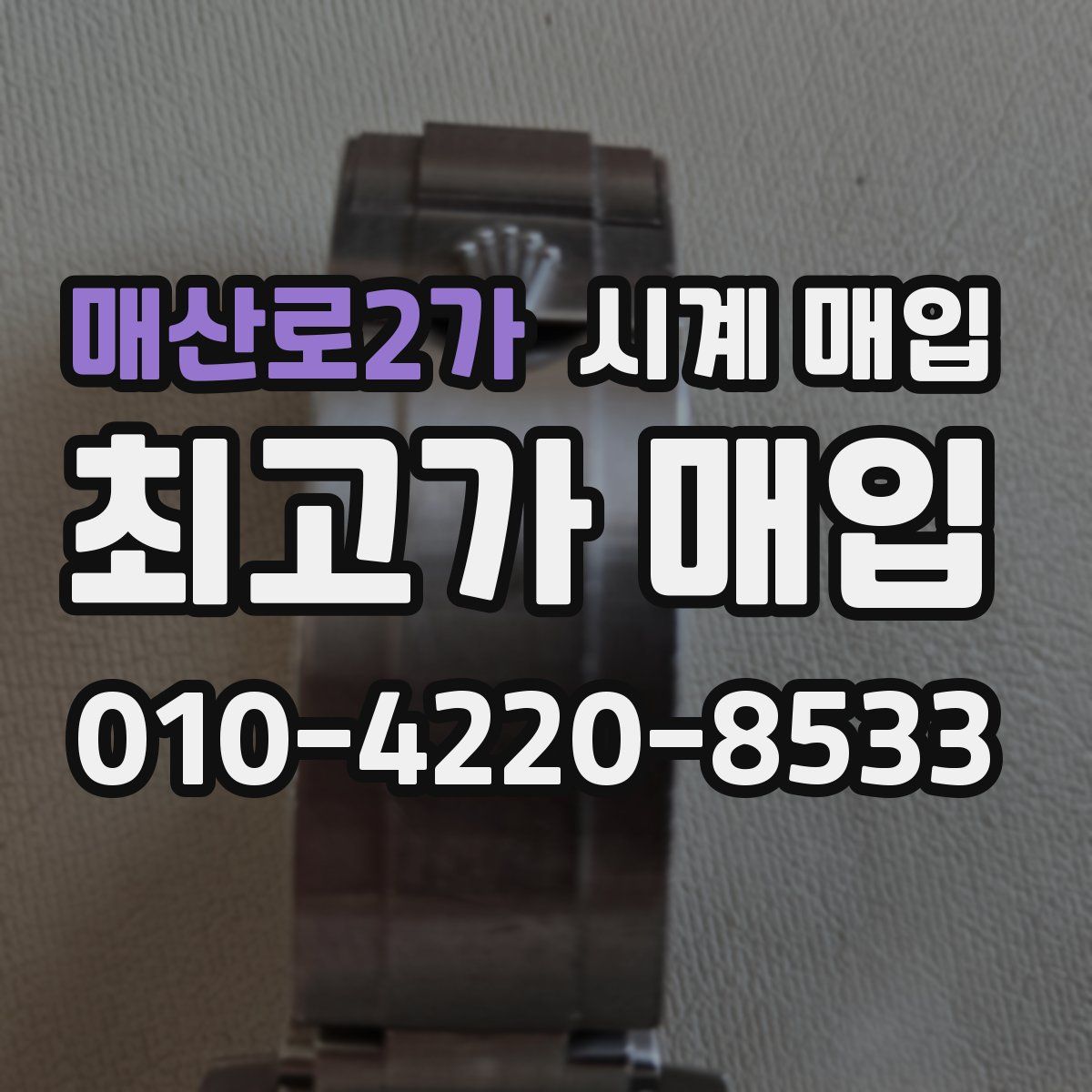 매산로2가 시계 매입
