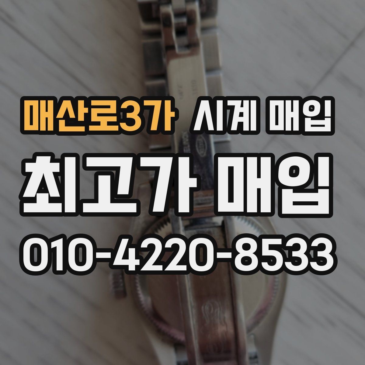 매산로3가 시계 매입 금액을 높이는 준비 방법