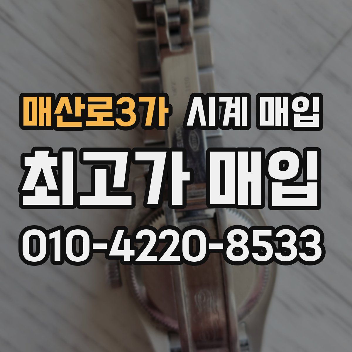 매산로3가 시계 매입