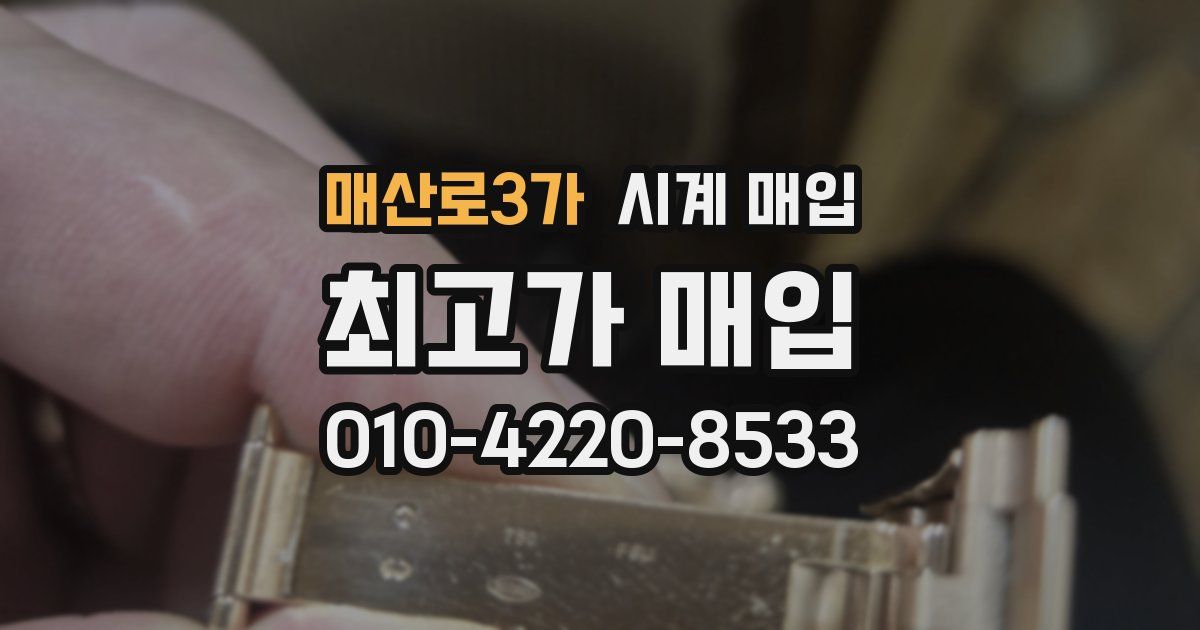 매산로3가 시계 매입