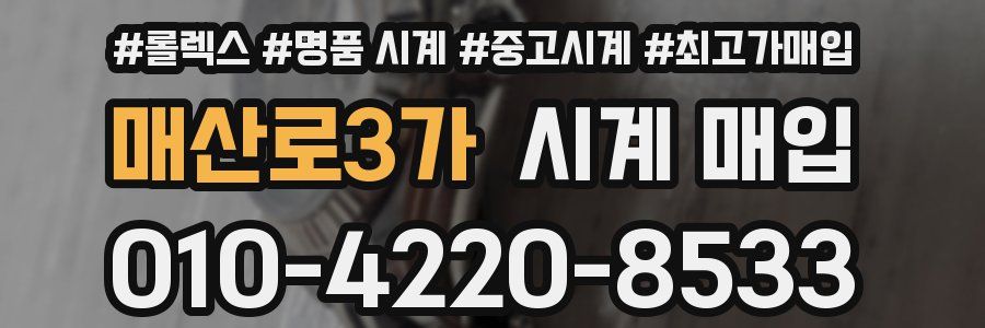 매산로3가 시계 매입