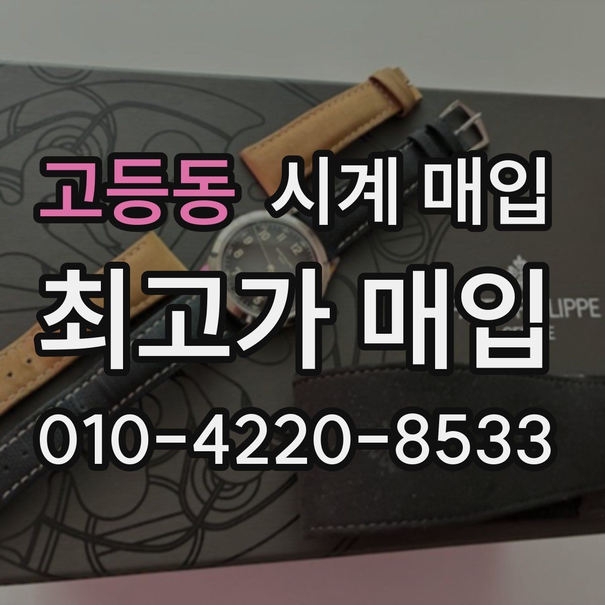 고등동 시계 매입 업체마다 금액이 다른 이유