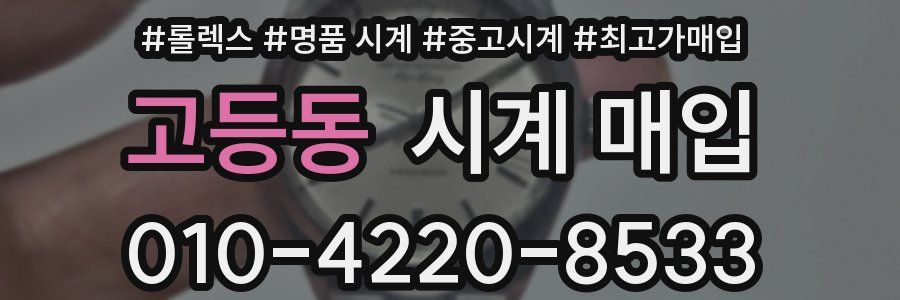 고등동 시계 매입