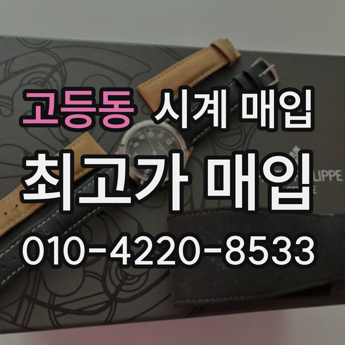 고등동 시계 매입