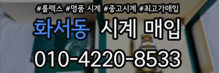화서동 시계 매입