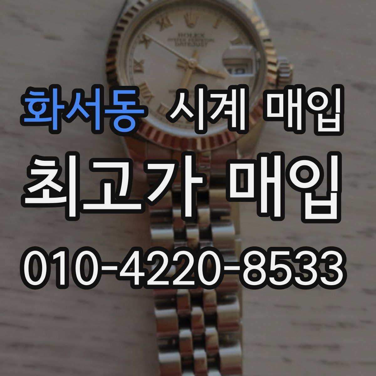 화서동 시계 매입