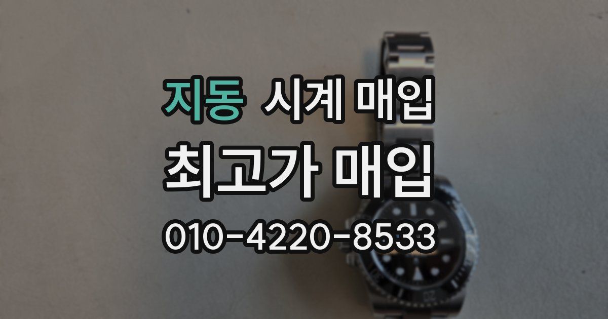 지동 시계 매입