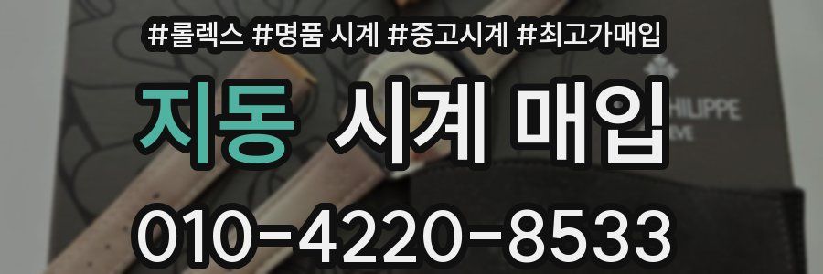 지동 시계 매입