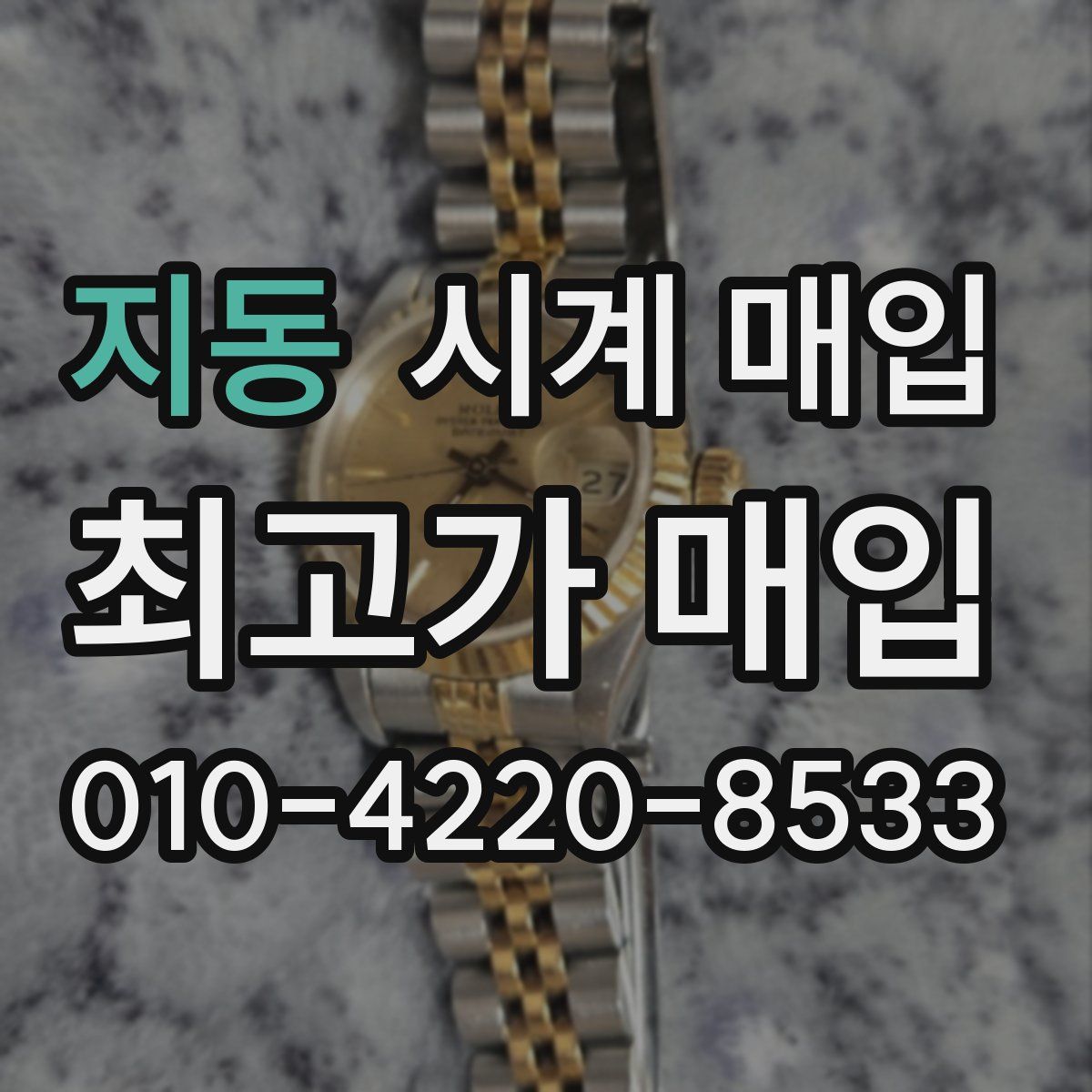 지동 시계 매입
