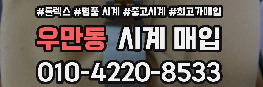 우만동 시계 매입