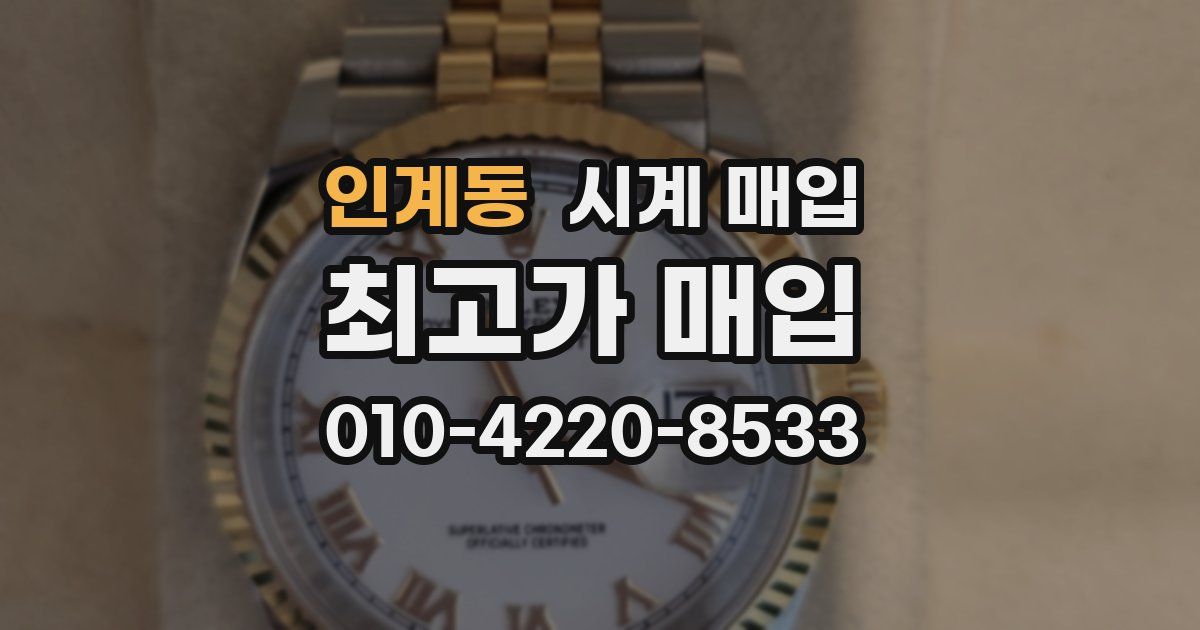 인계동 시계 매입