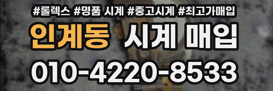 인계동 시계 매입