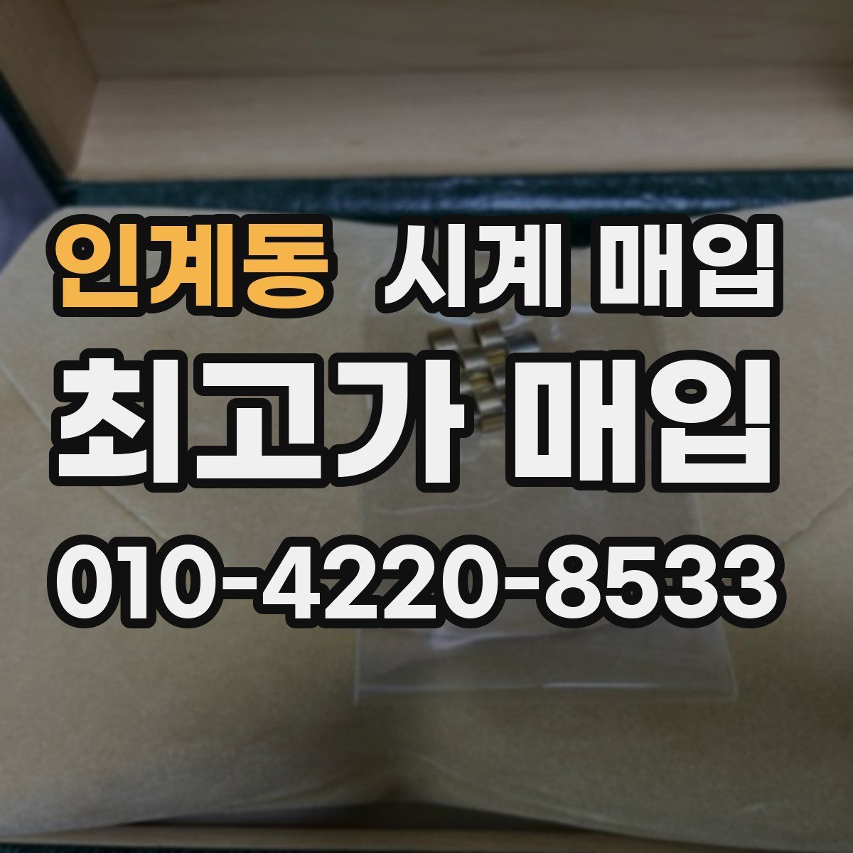 인계동 시계 매입